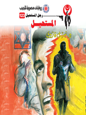 cover image of المستحيل